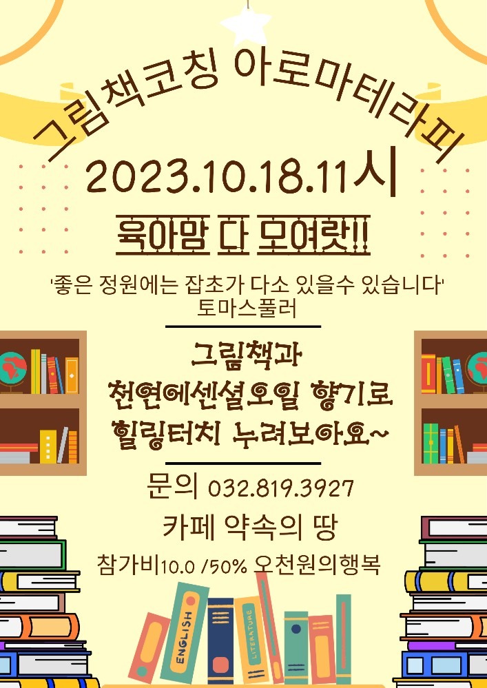 그림책코칭 아로마테라피
