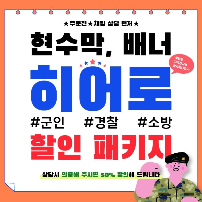 [현수막,배너] 군인,경찰,소방 50% 할인