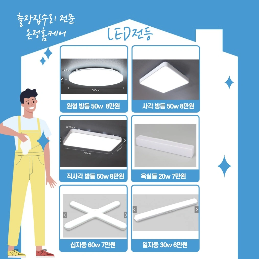 LED전등 가격정보(설치비 포함) | 경기도 하남시 풍산동 | 주택수리종합 | 당근 비즈 소식