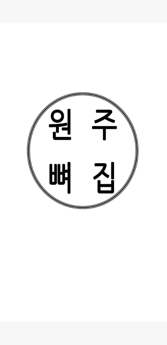 🌟원주뼈집🌟 뼈해장국/육개장/닭볶음탕/소불고기/점심백반