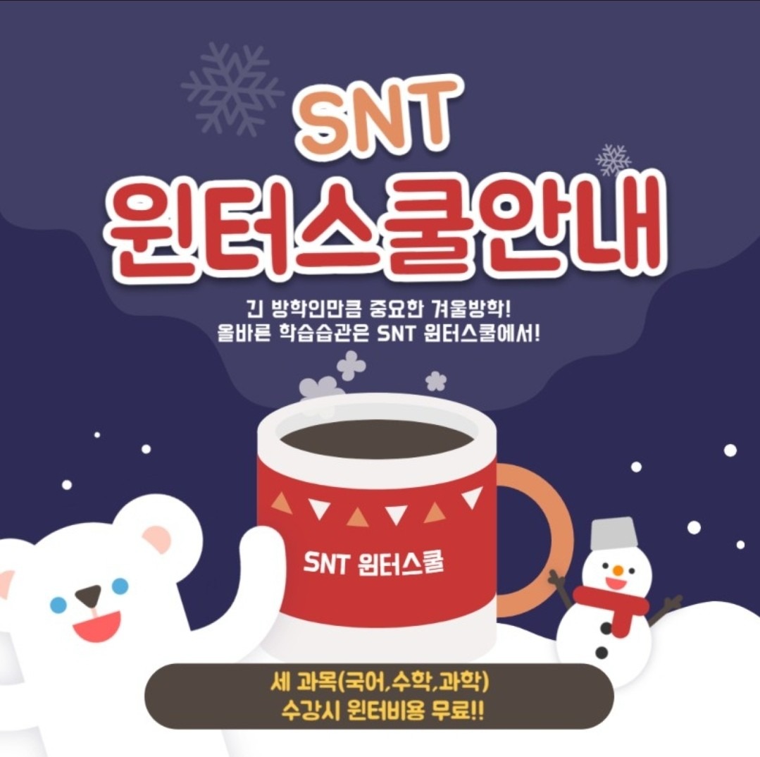 SNT 윈터 
