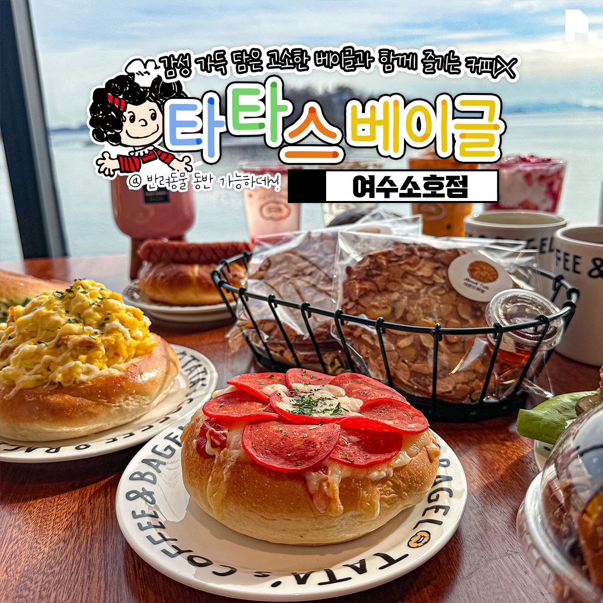 타타스베이글 여수소호점 베이글1개 무료 증정 이벤트!