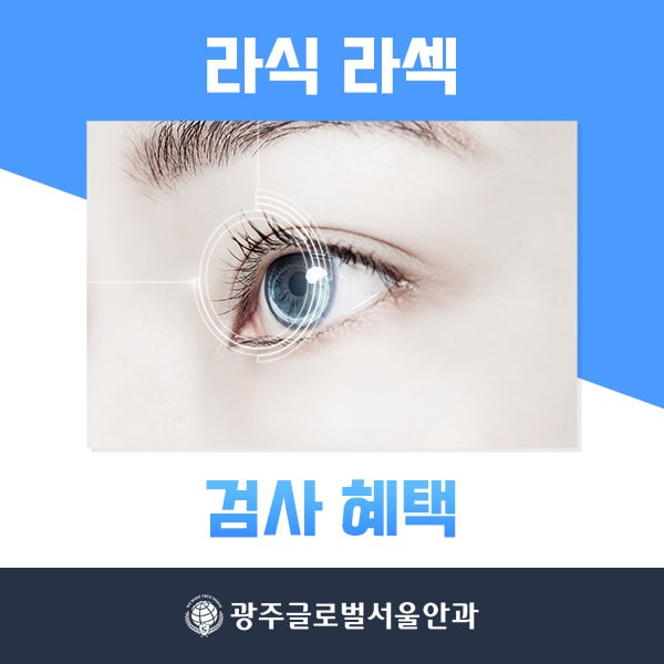 라식 라섹 검사혜택 - 광주광역시 서구 광천동 | 비즈프로필 라식 라섹 검사혜택 - 광주광역시 서구 광천동 | 비즈프로필