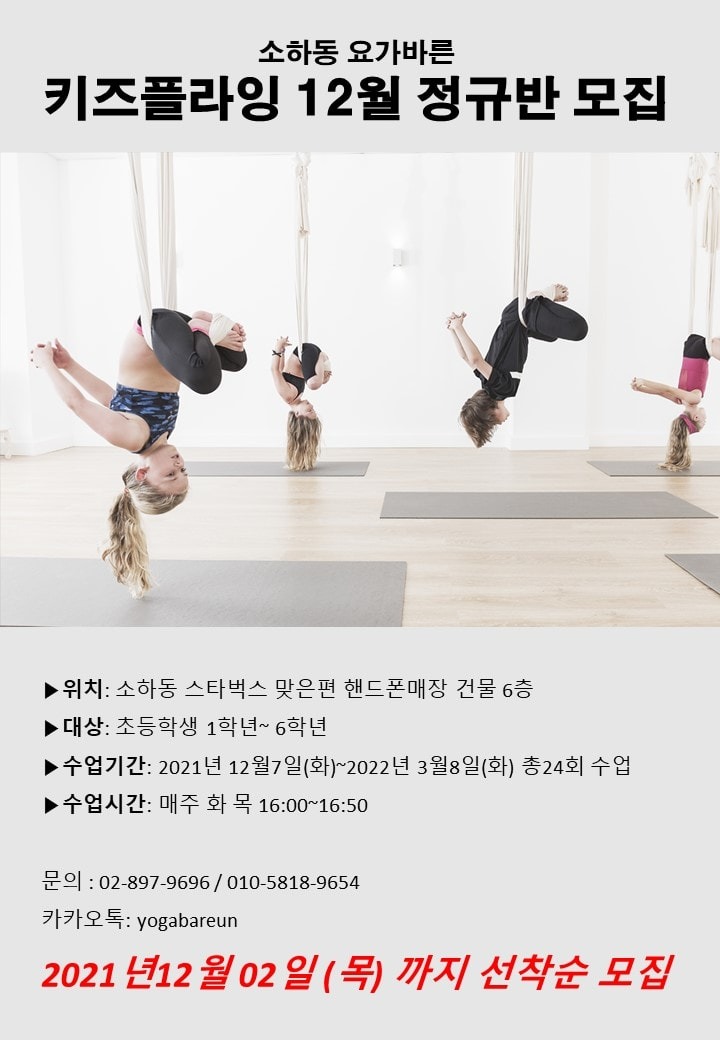 소하동 키즈플라잉요가