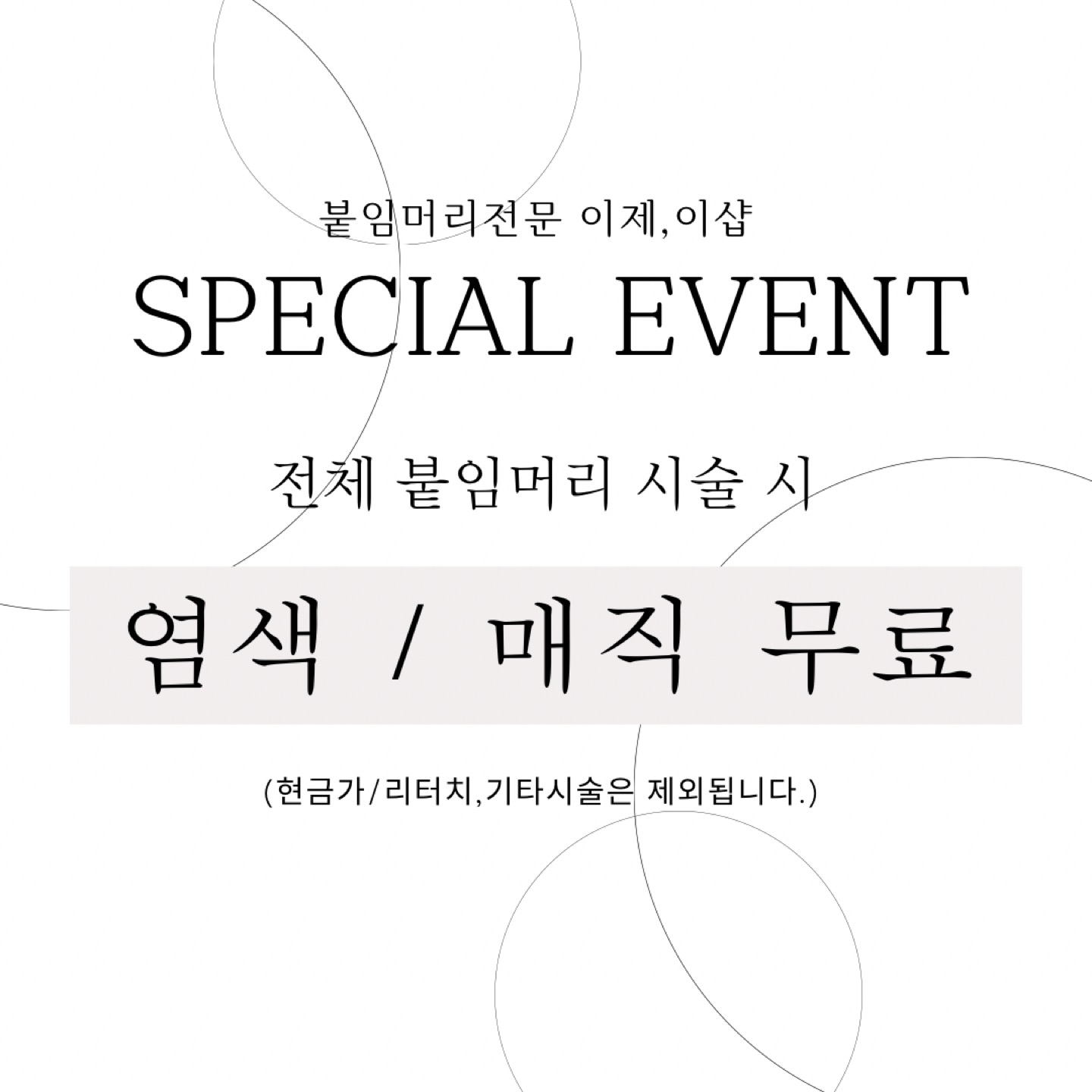 [붙임머리전문 이제, 이샵] 🤍special event🤍