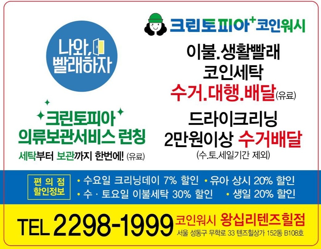 크린토피아 코인워시 왕십리텐즈힐점 | 서울특별시 성동구 왕십리도선동 | 셀프빨래방 | 당근 비즈 소식