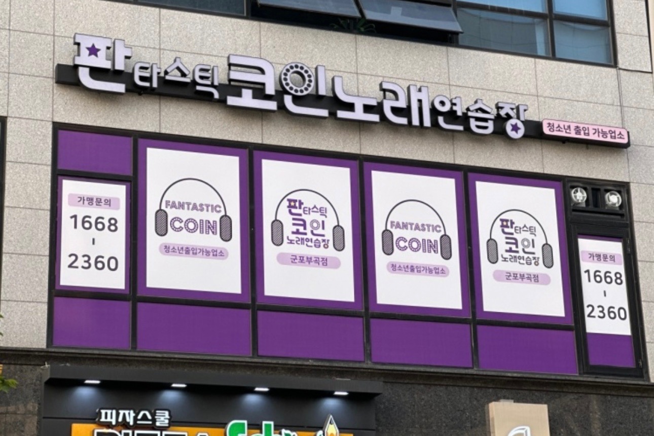 판타스틱코인노래방 군포부곡점 OPEN! | 경기도 군포시 부곡동 | 노래방 | 당근 비즈 소식