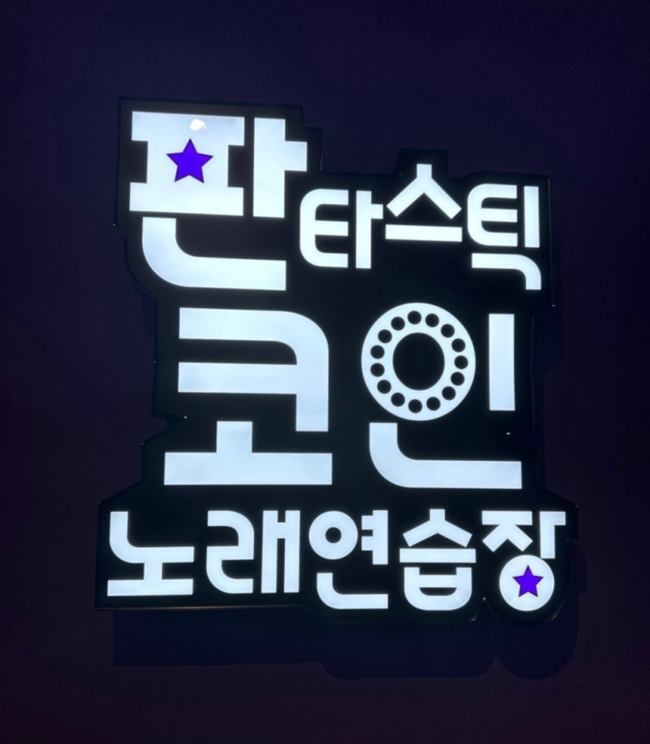 판타스틱코인노래방 군포부곡점 OPEN! | 경기도 군포시 부곡동 | 노래방 | 당근 비즈 소식