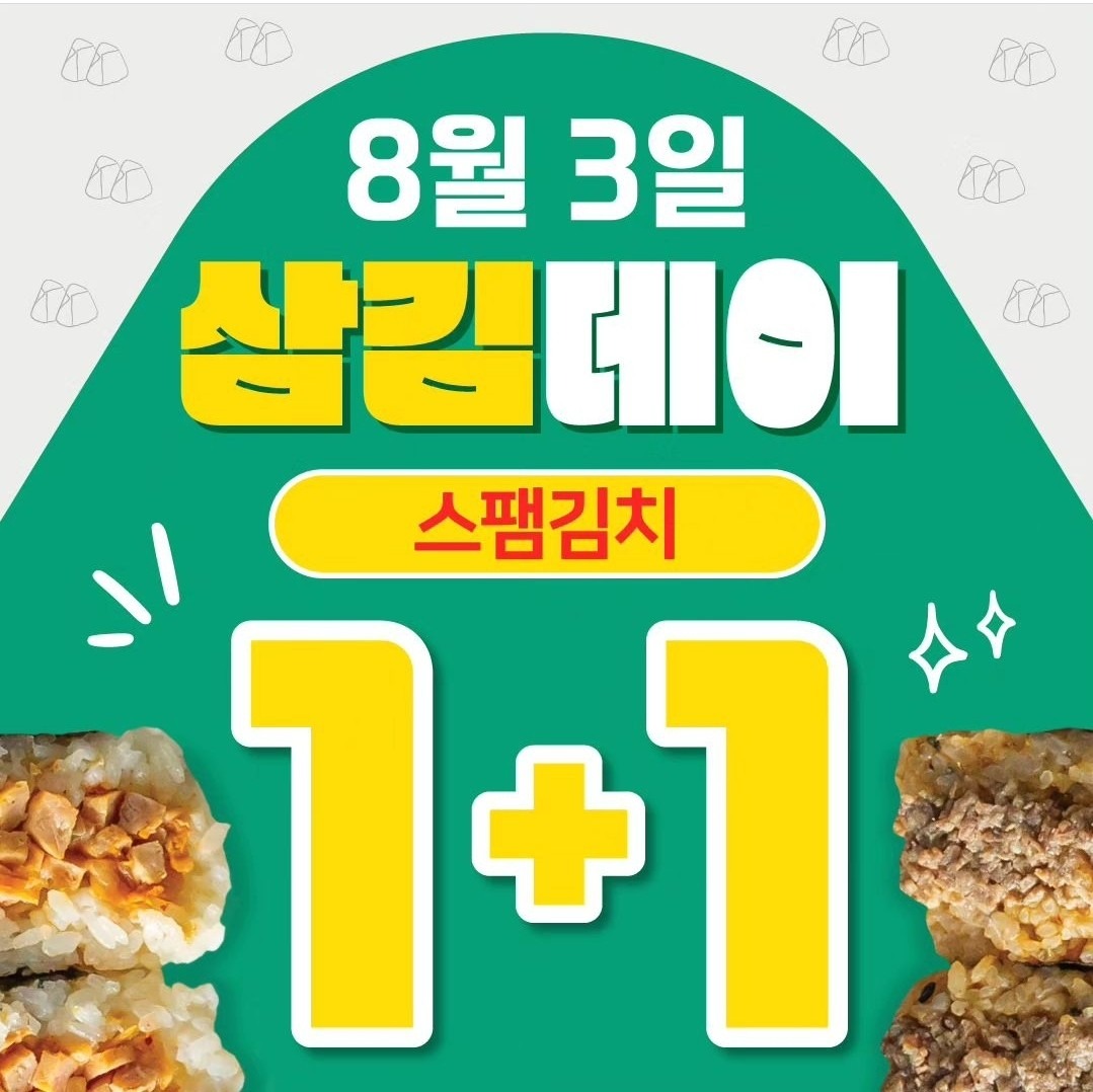 매달3일은 삼김데이~