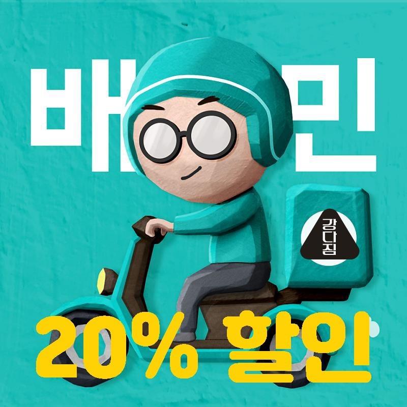 강다짐 삼각김밥 20% 할인쿠폰