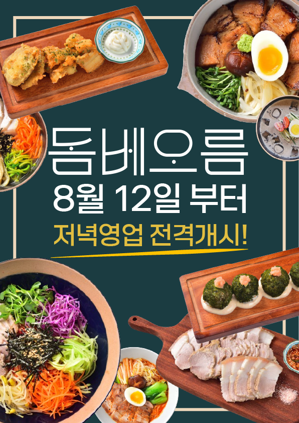 돔베오름 저녁영업 개시!!!