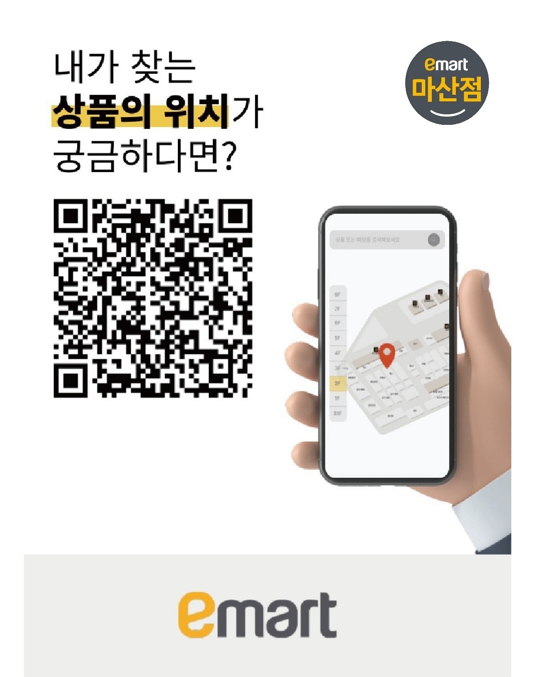 나만 알고싶은 이마트마산점 쇼핑꿀팁! 디지털맵QR코드를 스캔하세요! | 경상남도 창원시 마산합포구 중앙동3가 | 할인점 | 당근 ...