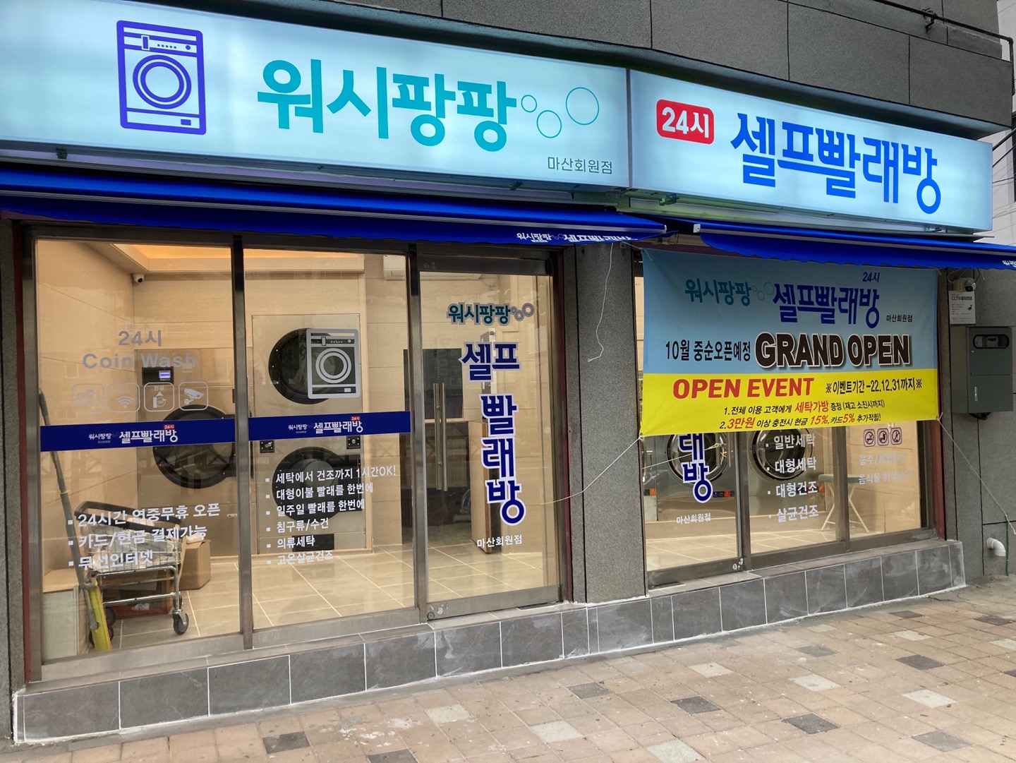 워시팡팡 24시셀프빨래방 picture 6