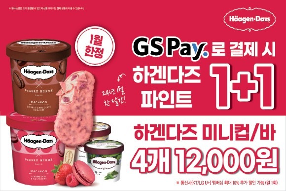 ⭐24년 01월 하겐다즈 파격행사⭐