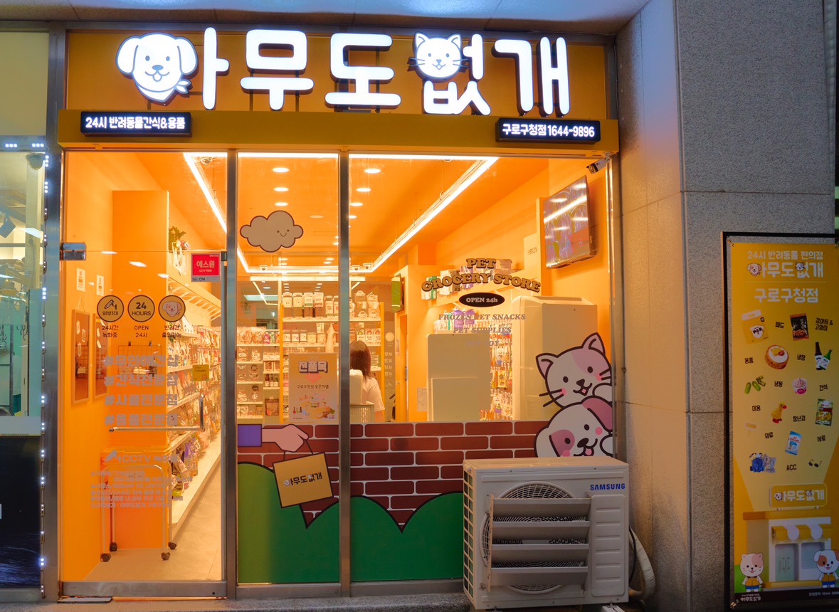 아무도없개구로구청점 picture 0