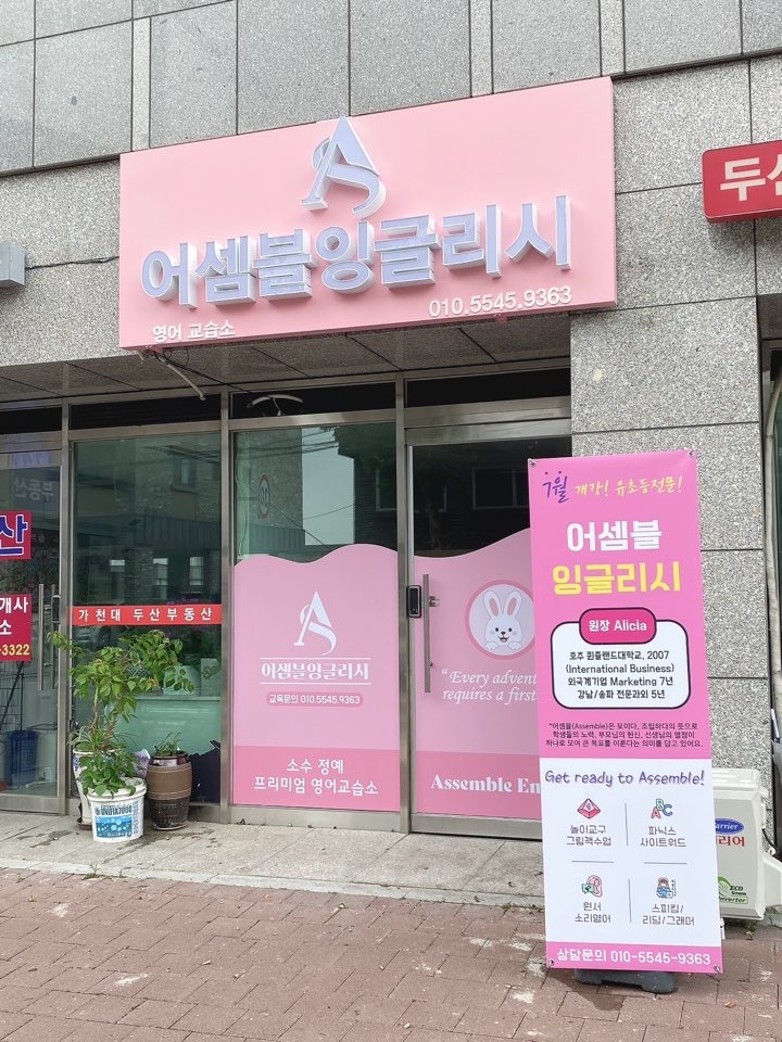 영어 언제 어디서 시작할까? 어셈블잉글리시
