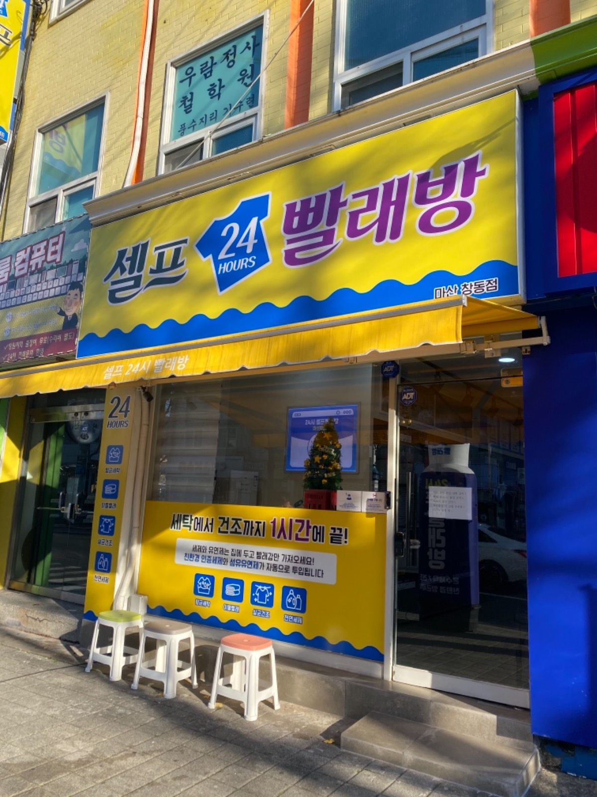 💛 24시간 셀프빨래방 💛