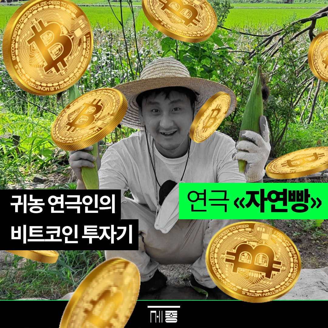 귀농 연극인의 전 재산 비트코인 투자기 🤑 연극 '자연빵' (8.4~7) | 서울특별시 종로구 세종로 | 공연장 |  당근 비즈 소식