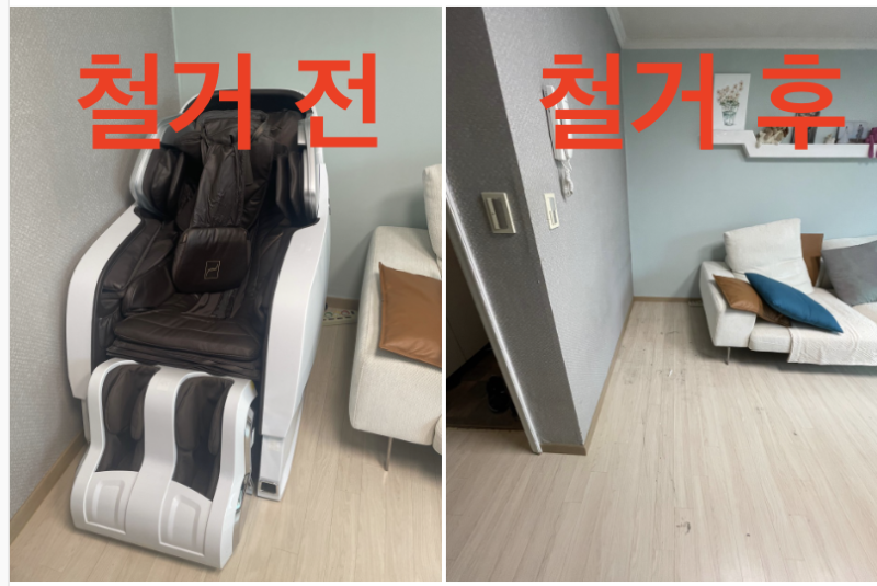 신당동 사용 안하는 안마의자 철거 폐기