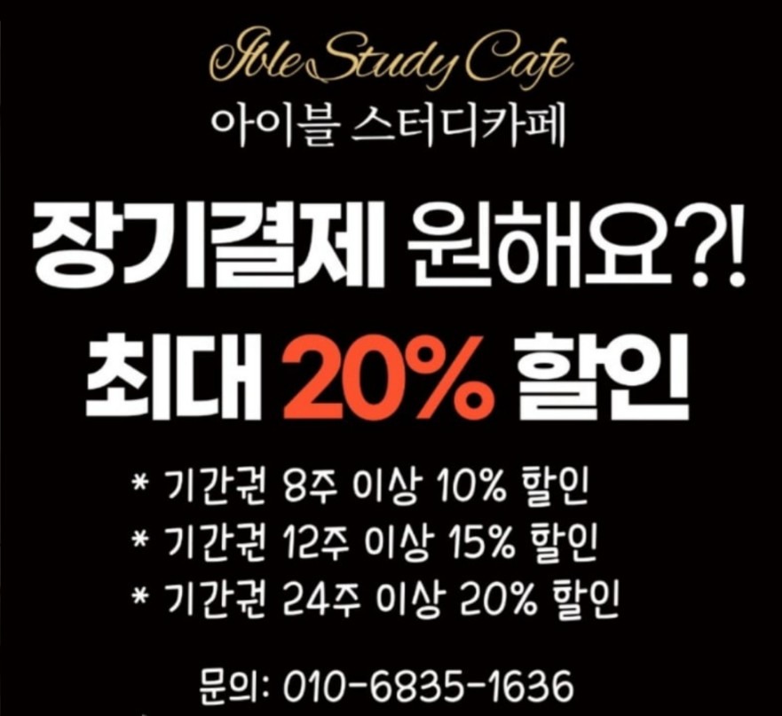 [할인 이벤트] 아이블스터디카페 쌍용점 장기할인이벤트! + 무료이용 쿠폰