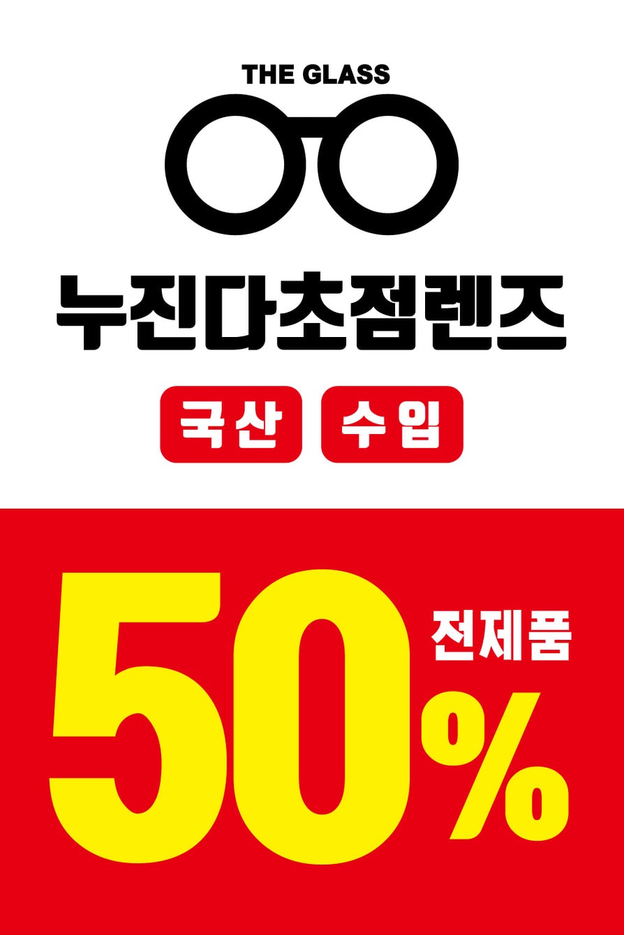 누진다초점렌즈 국산.수입 전품목50% 행사!