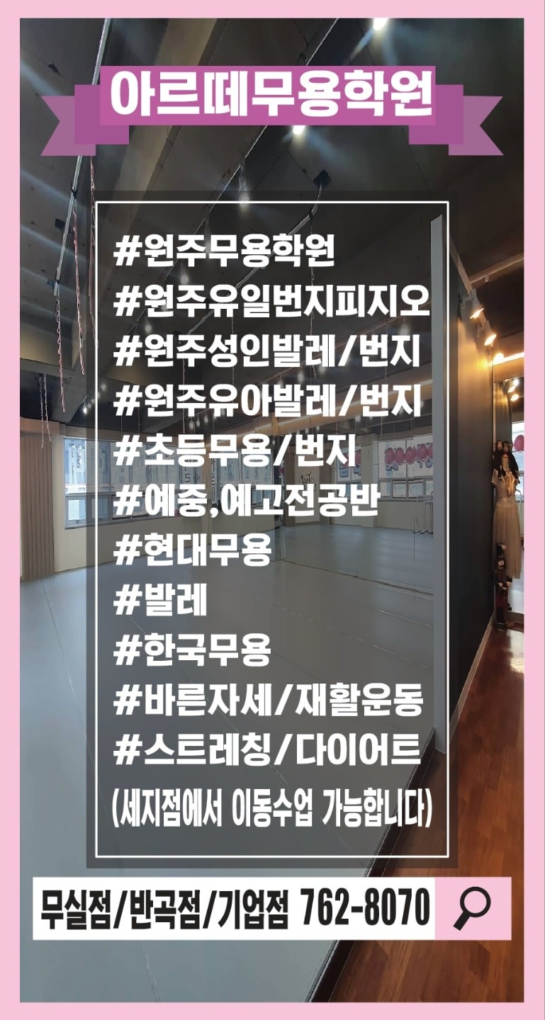 원주 아르떼무용학원 무실점 / 기업점  성인반 번지피지오, 성인발레 모집