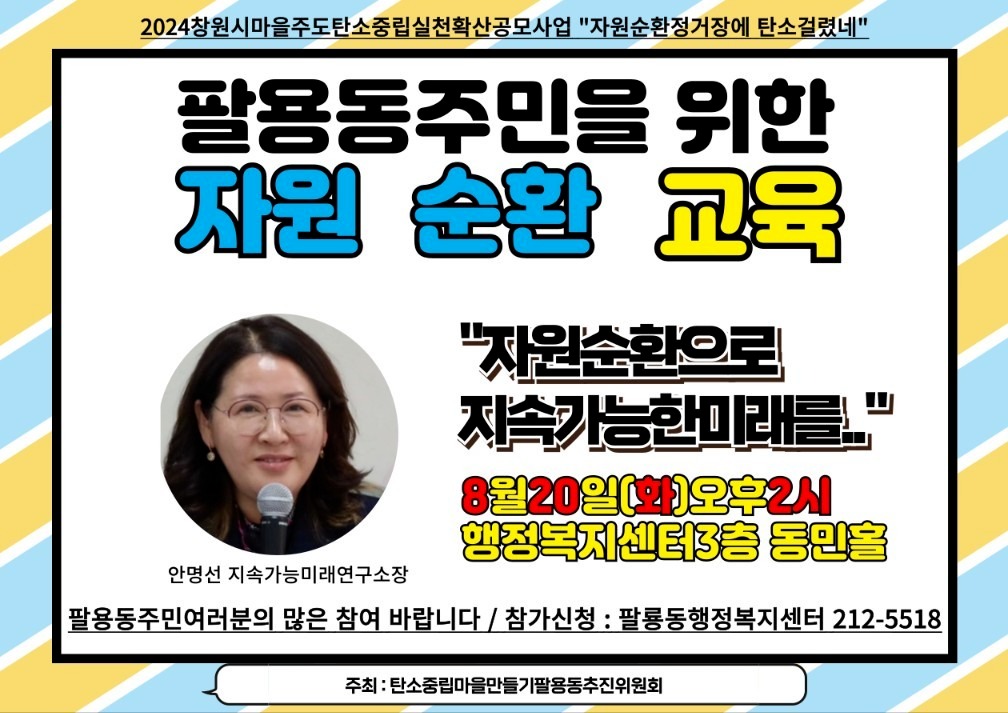 팔용주민을 위한 자원순환 교육