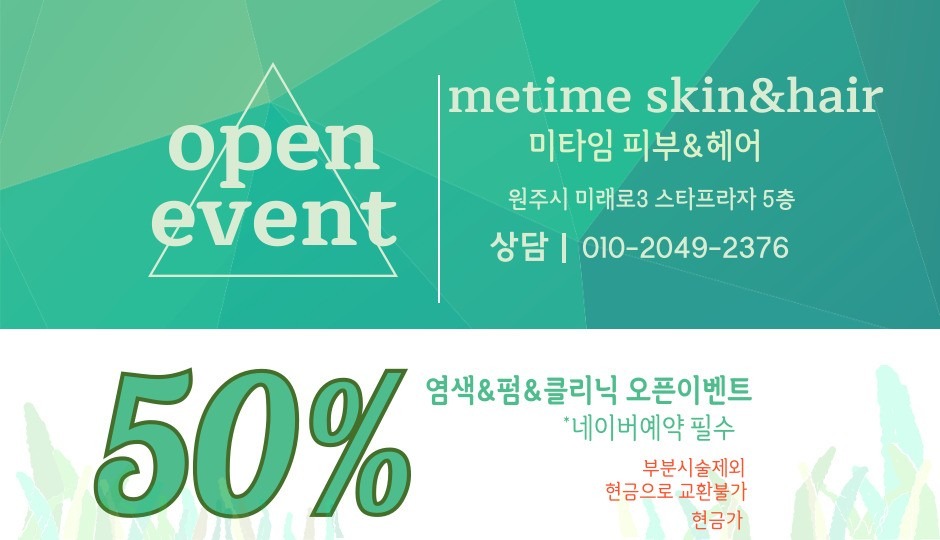 헤어/피부/바디관리 50프로 할인이벤트