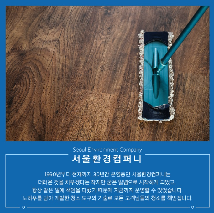 입주청소, 이사청소, 새집증후군 청소 및 모든 청소 30년이상 경력의 배테랑 서울환경컴퍼니💙