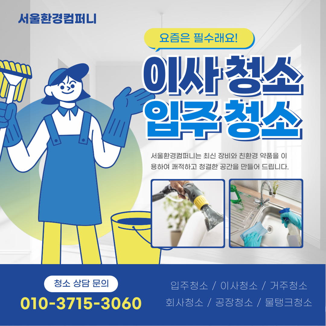 입주 청소!! 서울환경컴퍼니 언제든 문의 주세요.