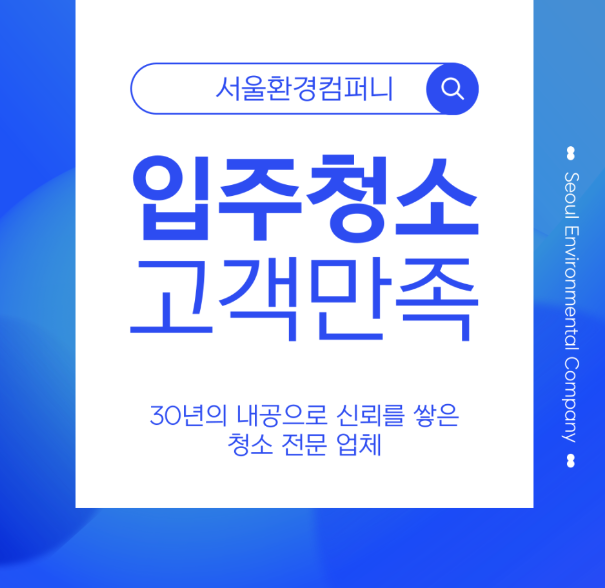 송파 가락동 입주청소 30년 전통의 믿음직한 서울환경컴퍼니!!