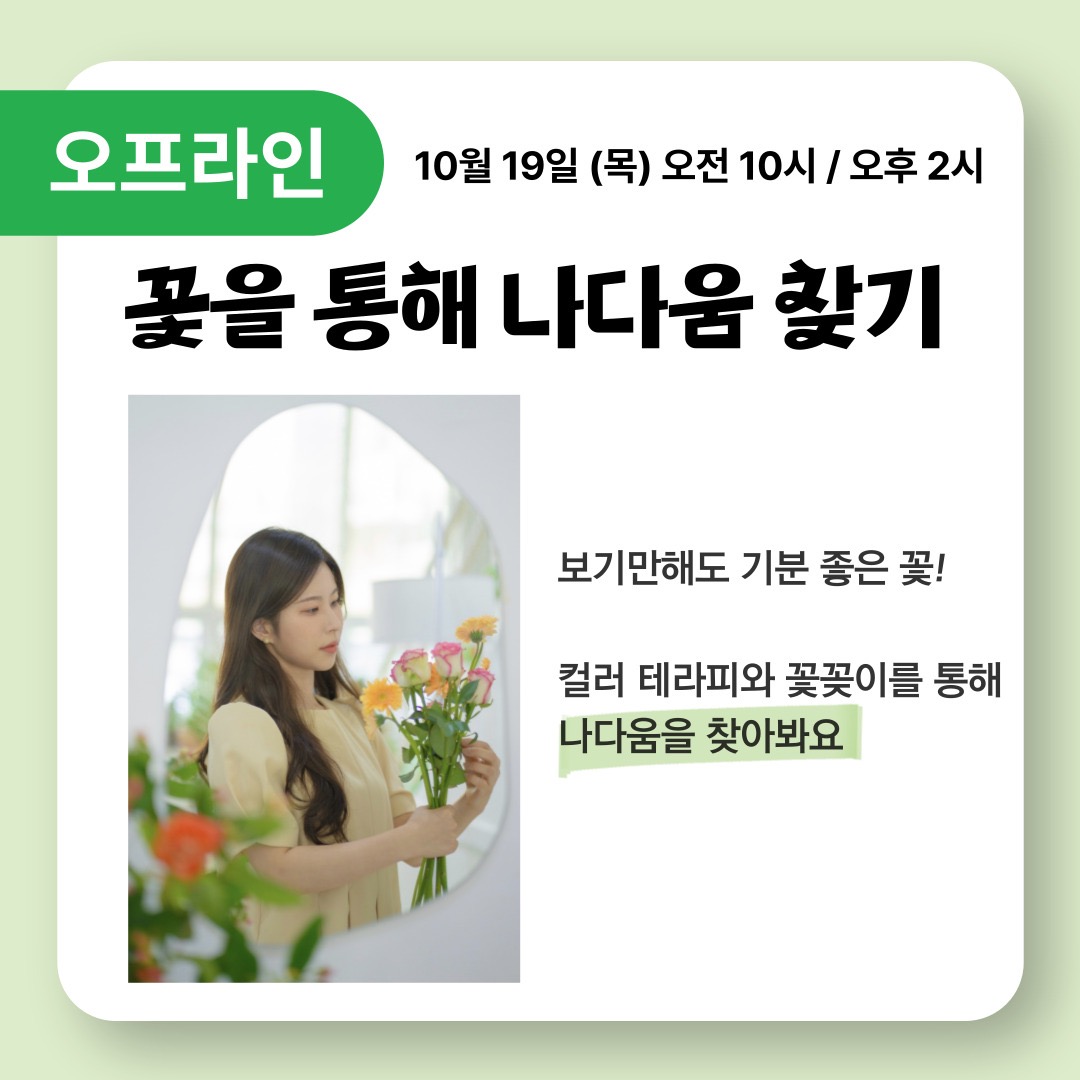[모임] 꽃을 통해 나다움 찾기 (feat.꽃 차)