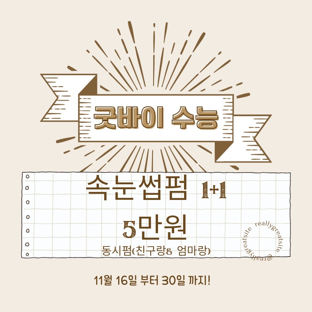 아이퀸즈 수험생 속눈썹펌1+1(5만원)