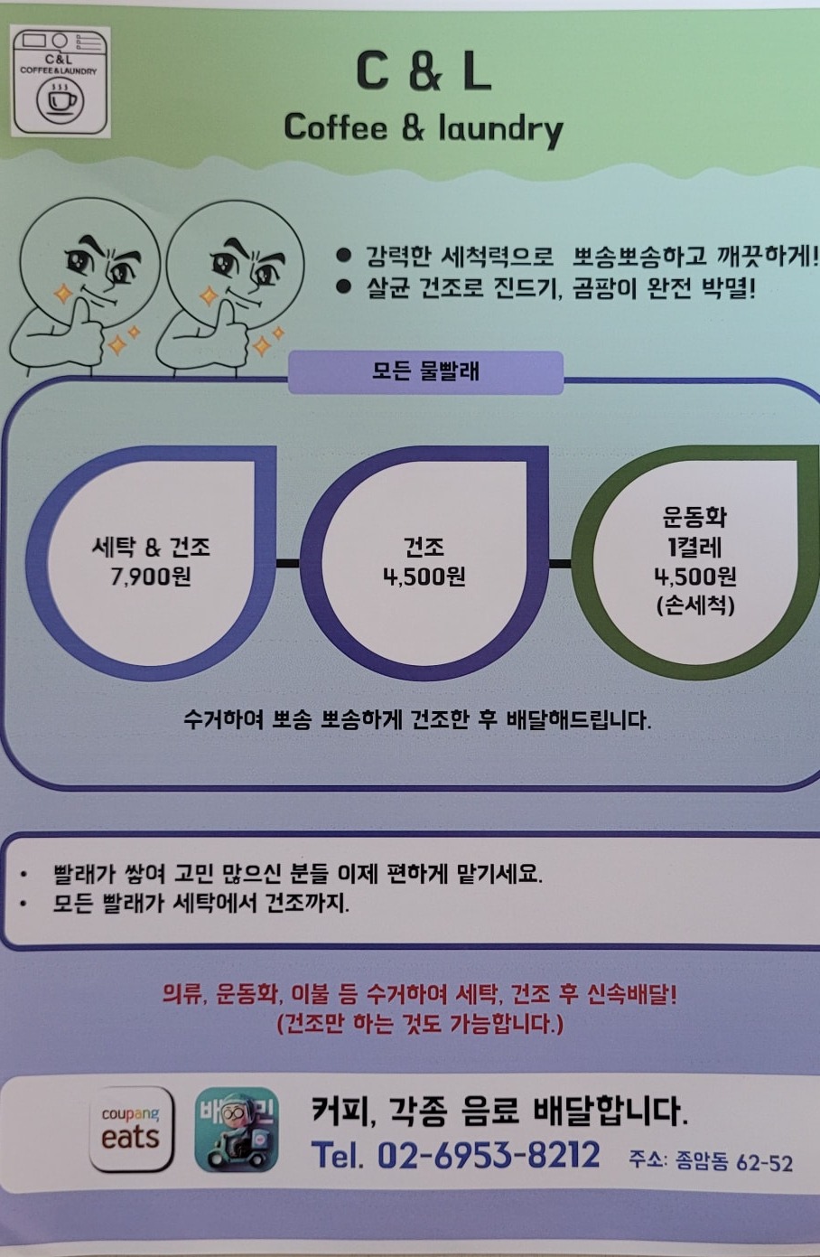 물세탁, 빨래 건조, 운동화 손빨래 수거 및 배달