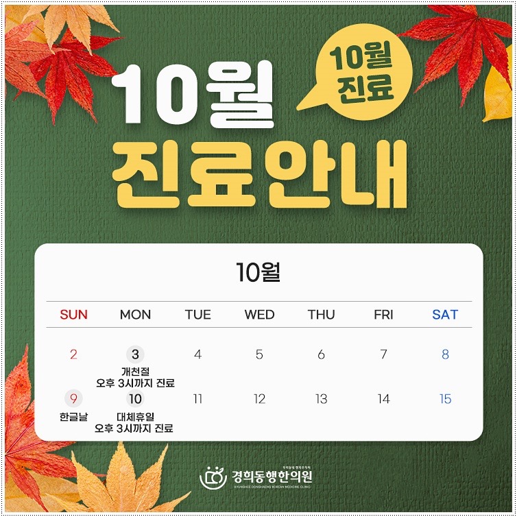 🍀경희동행한의원 “10월 공휴일” 진료 안내🍀