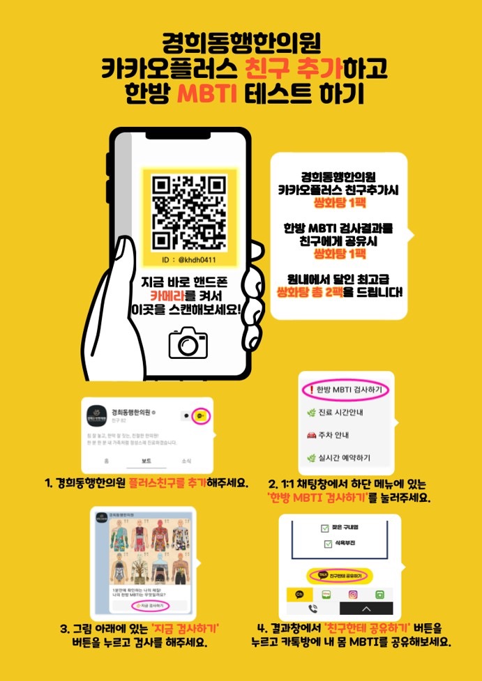 🍀경희동행한의원 ”내 몸의 한방 MBTI “안내🍀