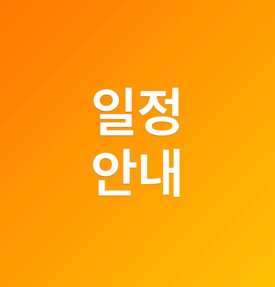 📢금일(7/14) 영업 마감 안내📢
