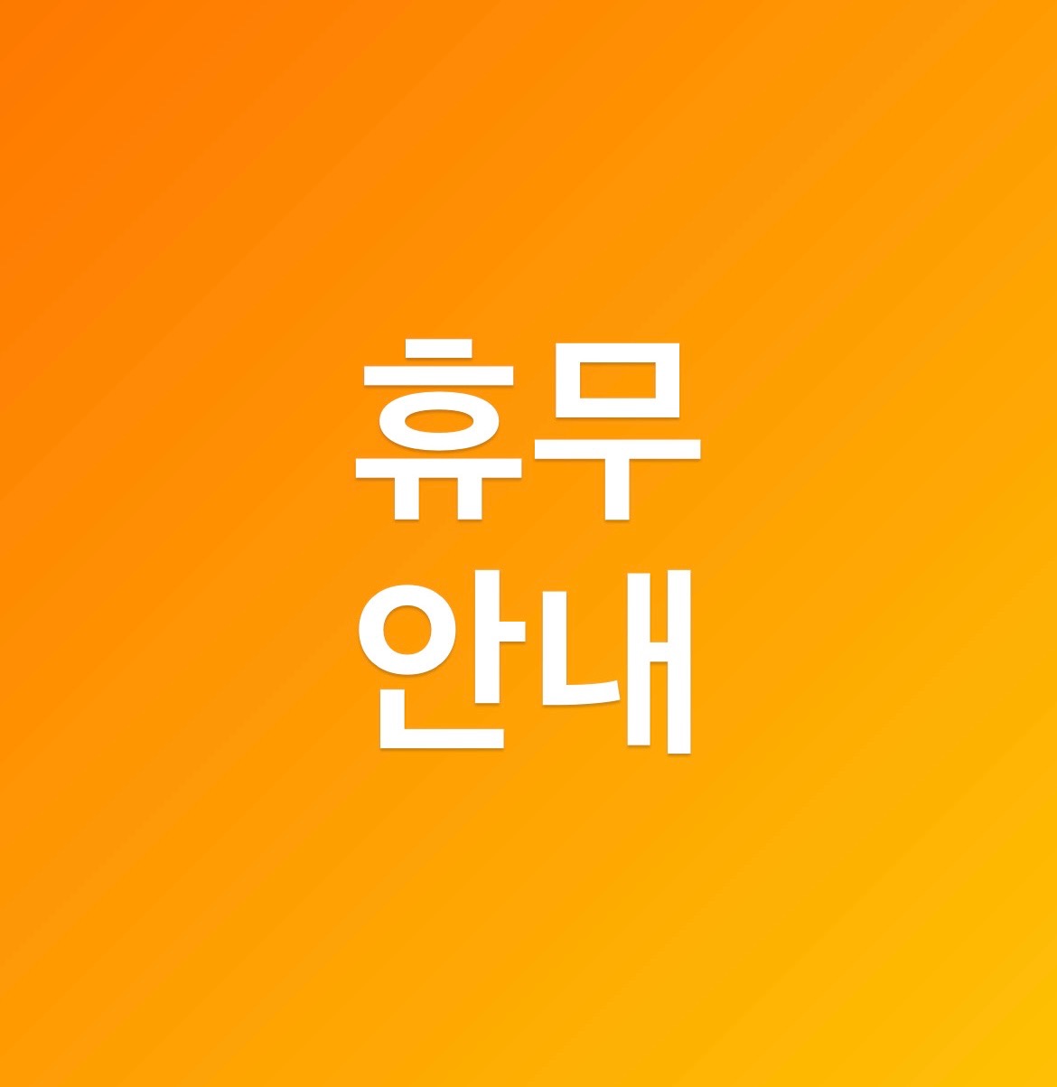 📢월요일(7/15) 휴무 안내📢