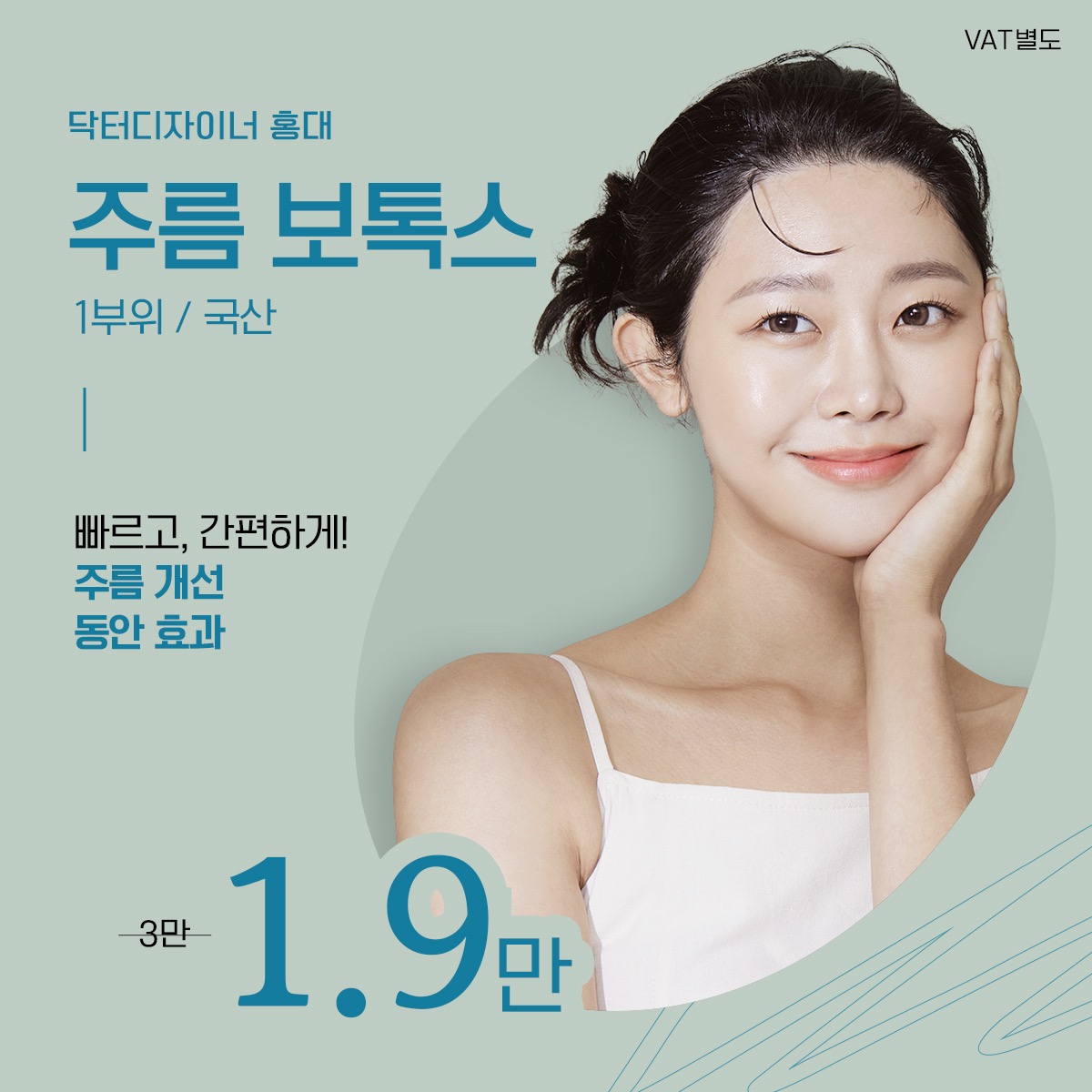 닥터디자이너의원 홍대입구역 12월 특가 Event!