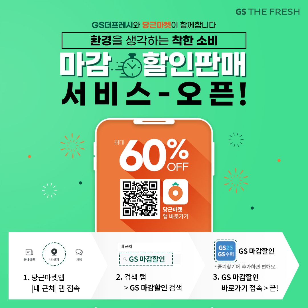 GS THE FRESH 북가좌점 행사 안내 서울특별시 서대문구 북가좌동 비즈프로필