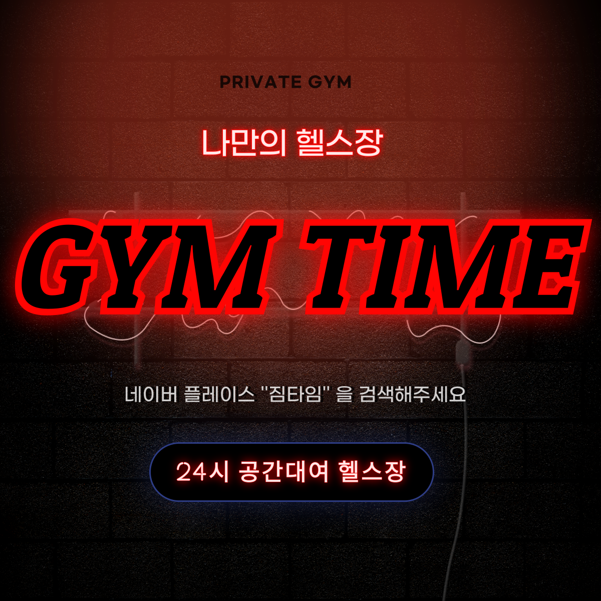 회기동 공간대여 헬스장 OPEN 포토 리뷰 이벤트