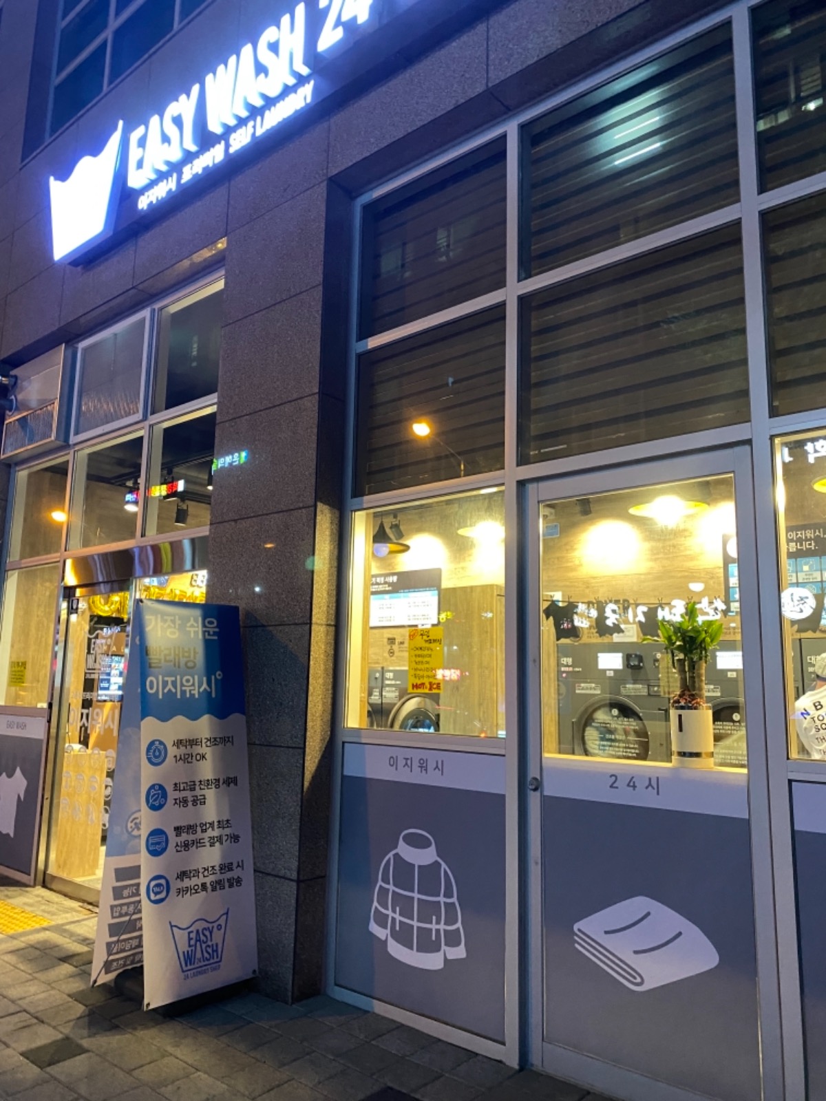 이지워시하남덕풍점 | 경기도 하남시 덕풍동 | 셀프빨래방 | 당근 동네 업체