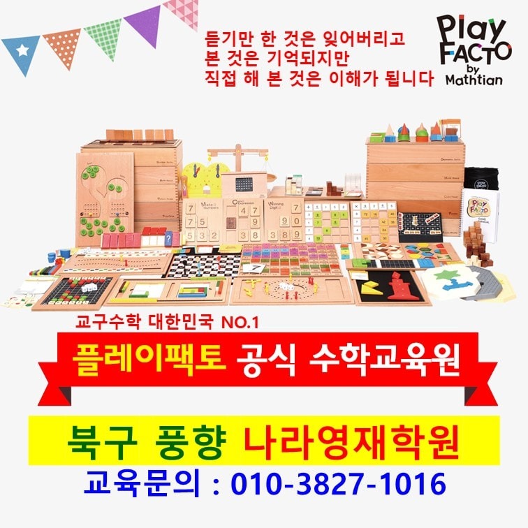 🧮 플레이팩토 키즈&먼슬리(교구수학)&초중고 수학과학학원 | 광주광역시 북구 풍향동 | 수학학원 | 당근 비즈 소식