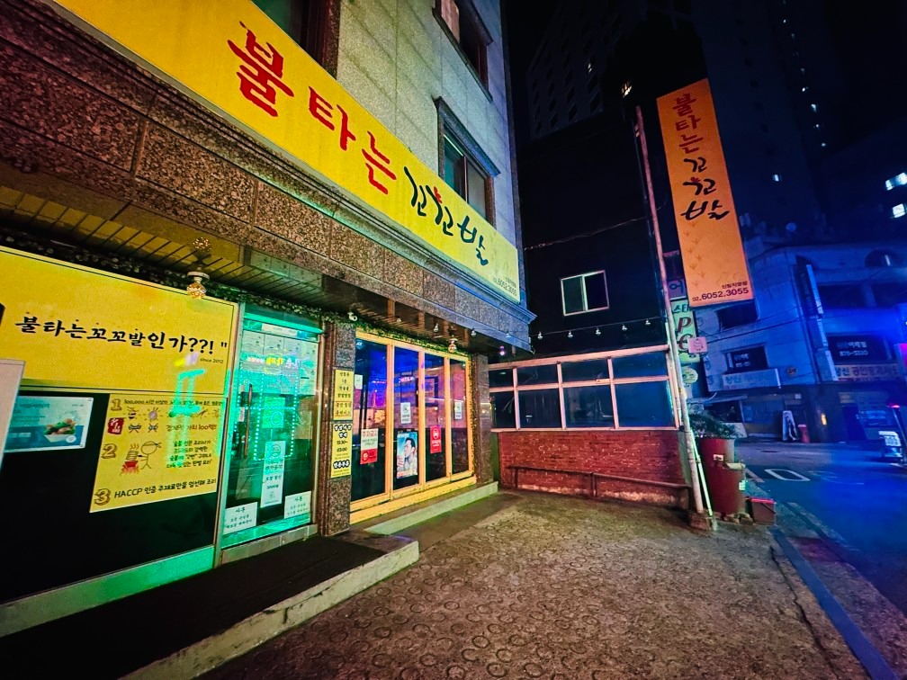 기분좋은매운맛 숯불요리전문점 불타는꼬꼬발 