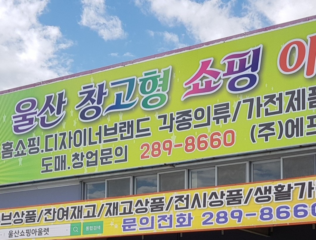 울산쇼핑아울렛(반품.리퍼브.새상품.애견용품.계절상품)