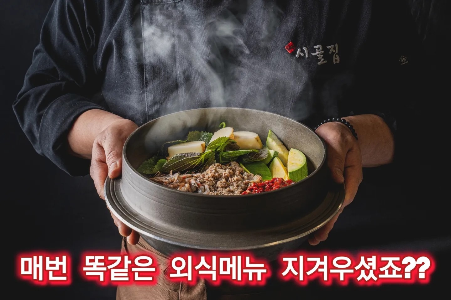 특별한 메뉴, 건강하고 맛있는 한끼