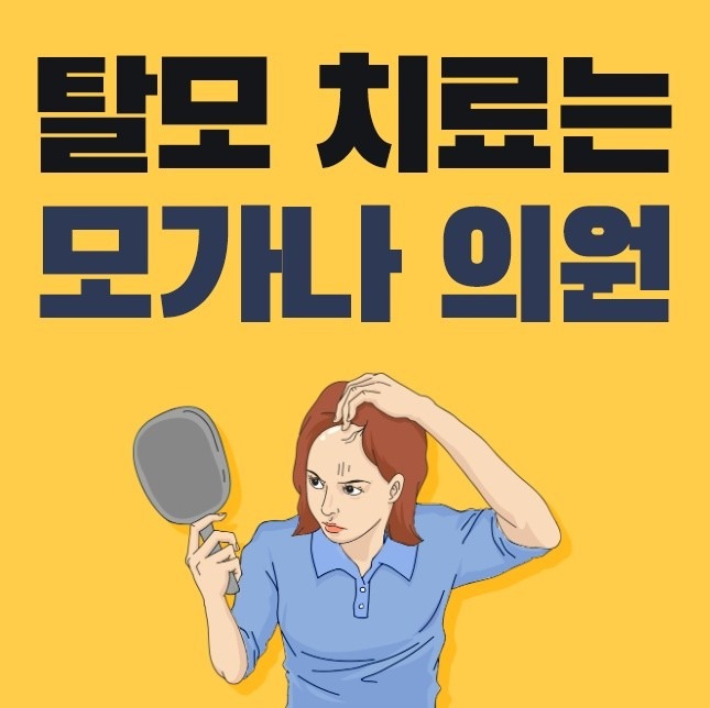탈모치료는 모가나의원!