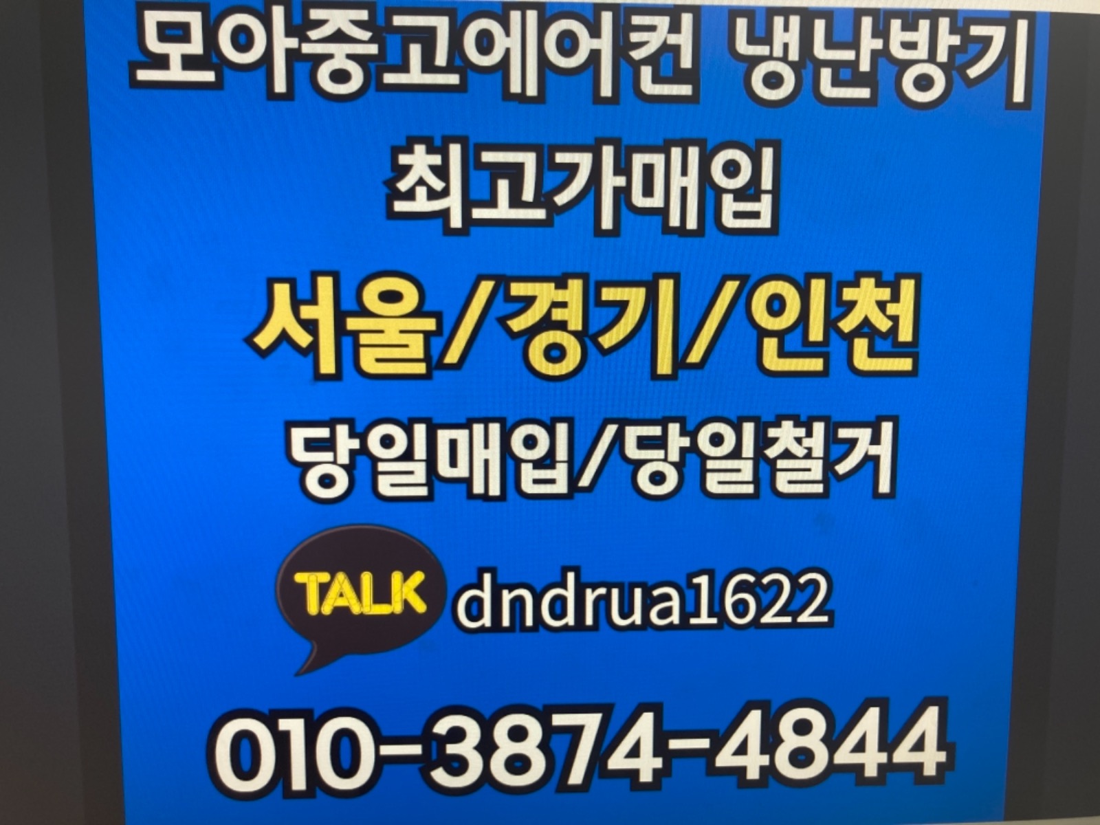 에어컨 냉난방기 최고가매입 현금당일 