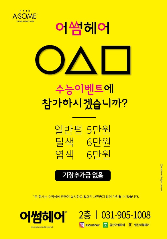 일산 웨돔 어썸헤어 수능이벤트!!^^