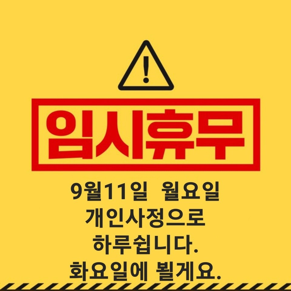 임시휴무
